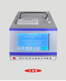 BCJ-50塵埃粒子計數器系列